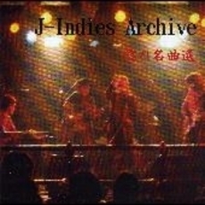 J－Indies　Archive　隠れ名曲選