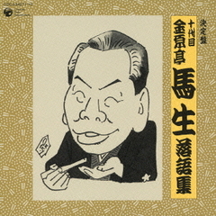 十代目　金原亭馬生　落語集