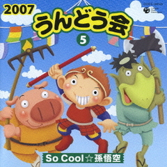 2007　うんどう会（5）So　Cool　☆　孫悟空