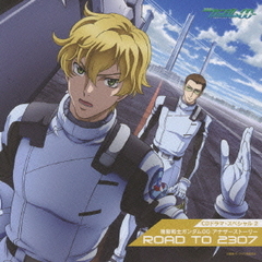 CDドラマ・スペシャル2　機動戦士ガンダム00　アナザーストーリー　『Road　to　2307』