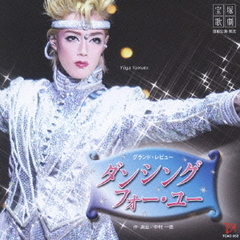 グランド・レビュー　ダンシング・フォー・ユー