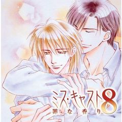ミス・キャスト8　罪な香り