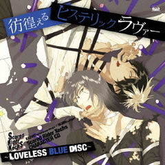 Scared　Rider　Xechs　CHARACTER　CD～LOVELESS　BLUE　DISC～　彷徨えるヒステリックラヴァー