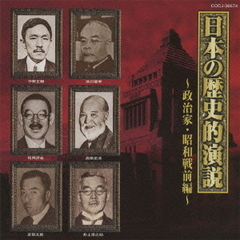 日本の歴史的演説～政治家・昭和戦前編～