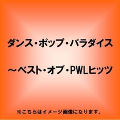 ≪発売延期≫ダンス・ポップ・パラダイス～ベスト・オブ・PWLヒッツ