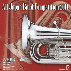 全日本吹奏楽コンクール 2011 Vol.17 大学・職場・一般編 VII