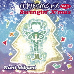 0才からのジャズ　Vol．2　Swingin’　X’mas