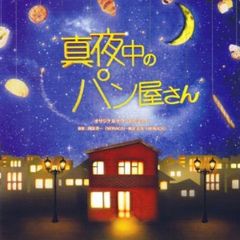 NHK　BS　プレミアムドラマ「真夜中のパン屋さん」オリジナサウンドトラック