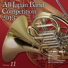 全日本吹奏楽コンクール 2013 Vol.11 大学・職場・一般編 I