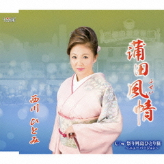 蒲田風情