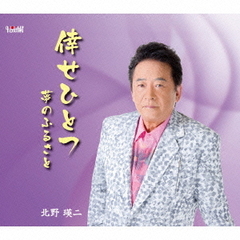 倖せひとつ