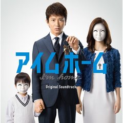 テレビ朝日系　木曜ドラマ　アイムホーム　オリジナル・サウンドトラック