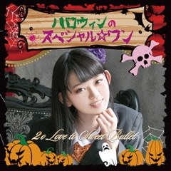 ハロウィンのスペシャル☆ワン