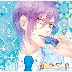 偽の恋人とのラブハプニング■CD「蜜恋（ハニー）ライアー！？」 Vol.4 藍方セイジ