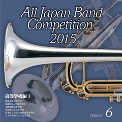 全日本吹奏楽コンクール 2015 Vol.6 ＜高等学校編 I＞