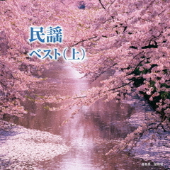 民謡ベスト（上）