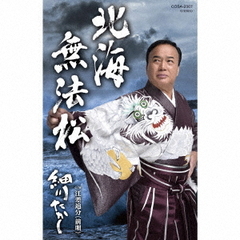 北海無法松（カセットテープ）