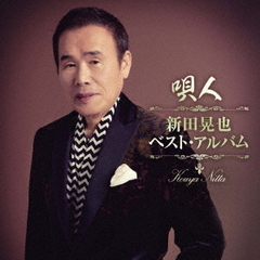 唄人～新田晃也ベスト・アルバム