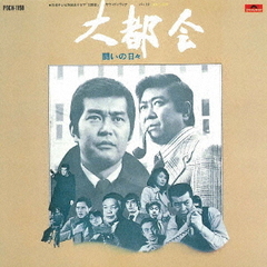 日本テレビ系放送ドラマ　大都会　－闘いの日々－　オリジナル・サウンドトラック　Vol．2