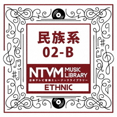 日本テレビ音楽　ミュージックライブラリー～民族系02－B