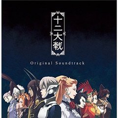 TVアニメ「十二大戦」オリジナルサウンドトラック（特典なしCDのみ）