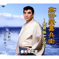 高田屋嘉兵衛～北前船一代記～