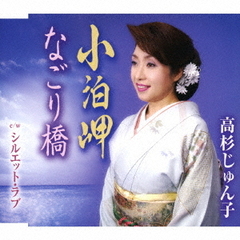 小泊岬／なごり橋