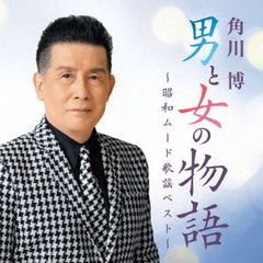 男と女の物語～昭和ムード歌謡ベスト