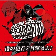 PERSONA　SUPER　LIVE　P－SOUND　BOMB　！！！！　2017　～港の犯行を目撃せよ！～