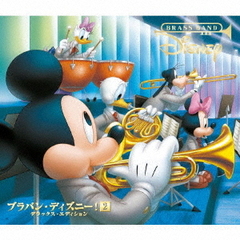 ブラバン・ディズニー！2　デラックス・エディション