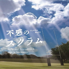 NHK土曜ドラマ「不惑のスクラム」オリジナル・サウンドトラック