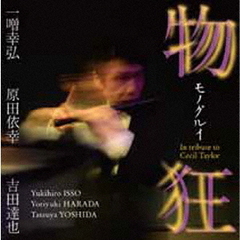 物狂（ものぐるい）　－　セシル・テイラー追悼