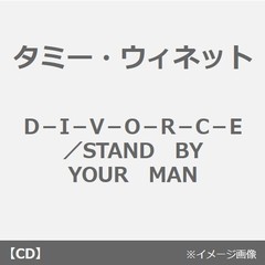 D－I－V－O－R－C－E／スタンド・バイ・ユア・マン