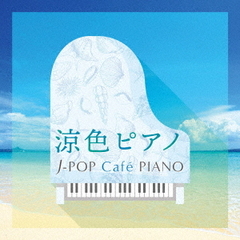 涼色ピアノ～J－POP　Cafe　PIANO