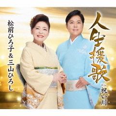 人生援歌