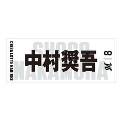 【千葉ロッテマリーンズ】選手フェイスタオル ホーム #8 中村奨吾