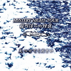 稲川淳二の怪談　MYSTERY　NIGHT　TOUR　Selection23「見つけてください」