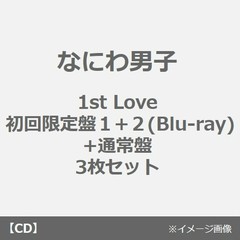 なにわ男子1stLove初回限定盤1 - 通販｜セブンネットショッピング｜オムニ7