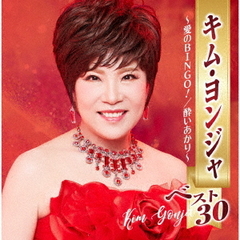 キム・ヨンジャ　ベスト30　～愛のBINGO！／酔いあかり～