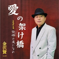 愛の架け橋