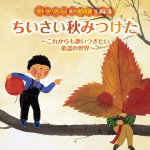 サトウハチロー×中田喜直 生誕記念〉ちいさい秋みつけた～これからも歌いつぎたい童謡の世界～ 通販｜セブンネットショッピング