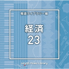 NTVM　Music　Library　報道ライブラリー編　経済23