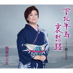 下北半島哀愁路