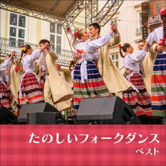 たのしいフォークダンス　ベスト