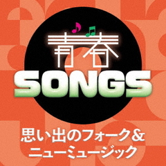 青春SONGS～思い出のフォーク＆ニューミュージック～