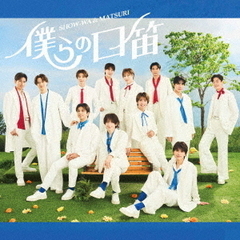 SHOW-WA & MATSURI／僕らの口笛（MATSURI盤／CD）