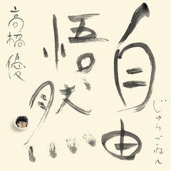 高橋優／自由悟然（初回限定盤B／3CD+Blu-ray）（特典なし）