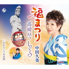 福まつり／高崎My　Love□／忘れないでね高崎