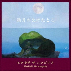 満月の欠けたとこ