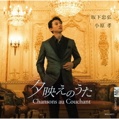 夕映えのうた　～　Chansons　au　Couchant